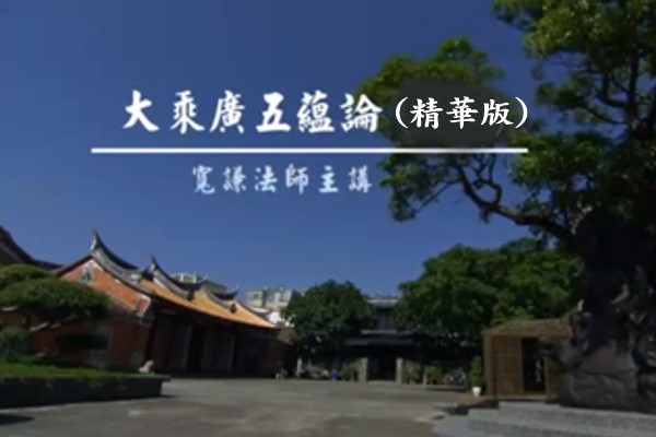 大乘廣五蘊論(精華版)